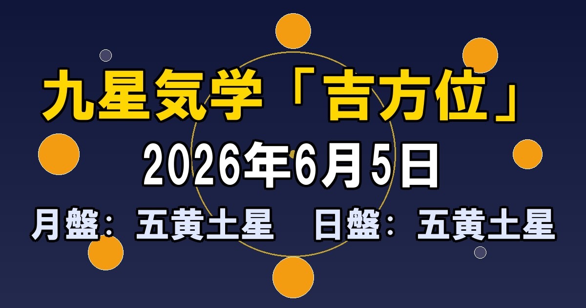 九星気学｜2026年6月5日（金）の吉方位【九星別】 | 九星気学運勢ナビ