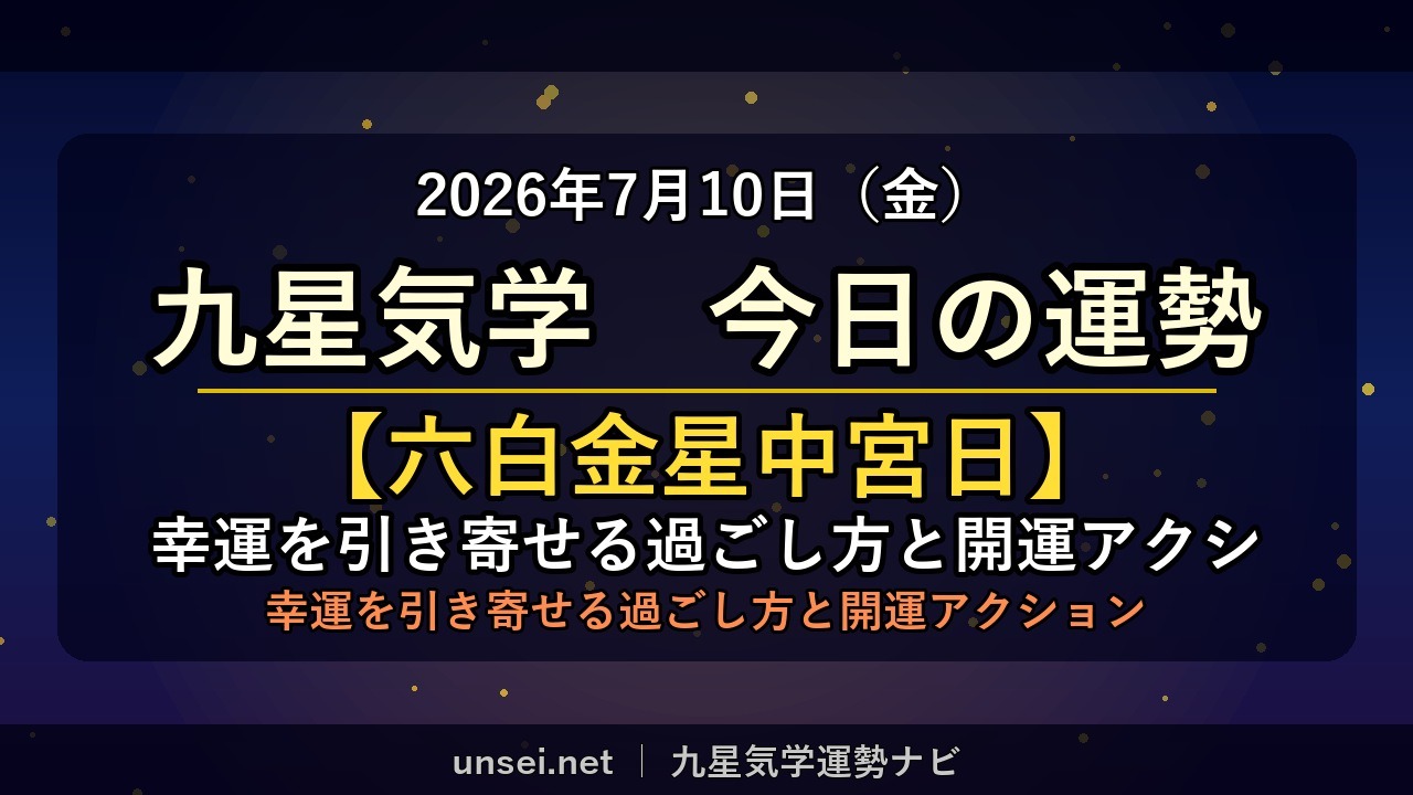 2026年7月10日 九星気学 今日の運勢
