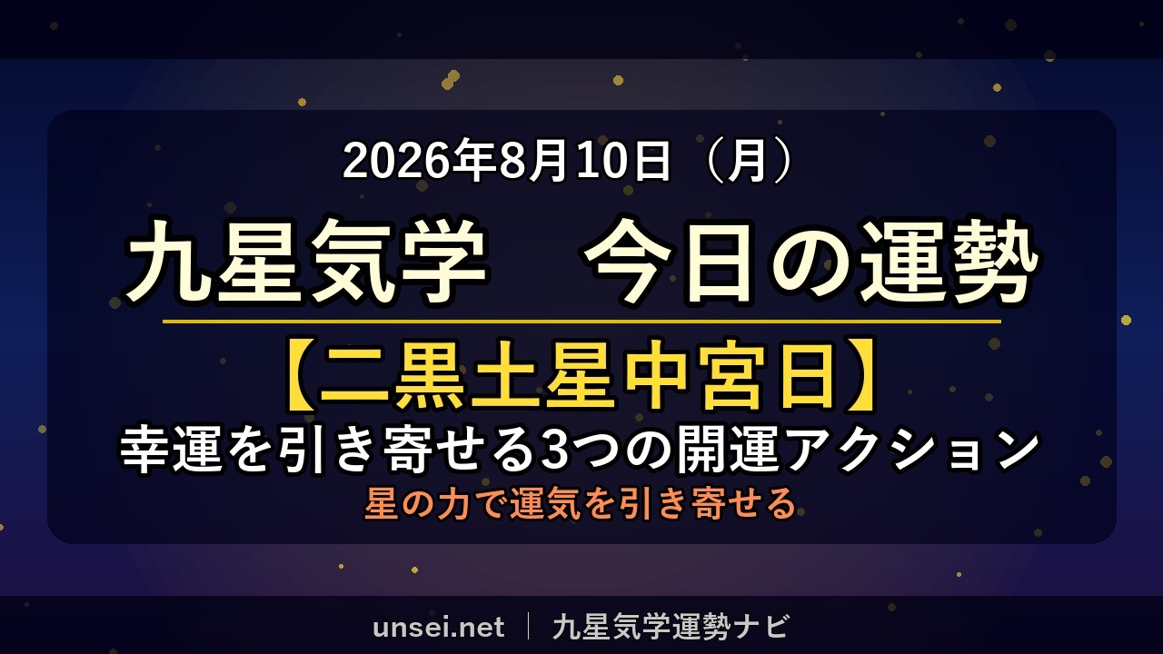 2026年8月10日 九星気学 今日の運勢