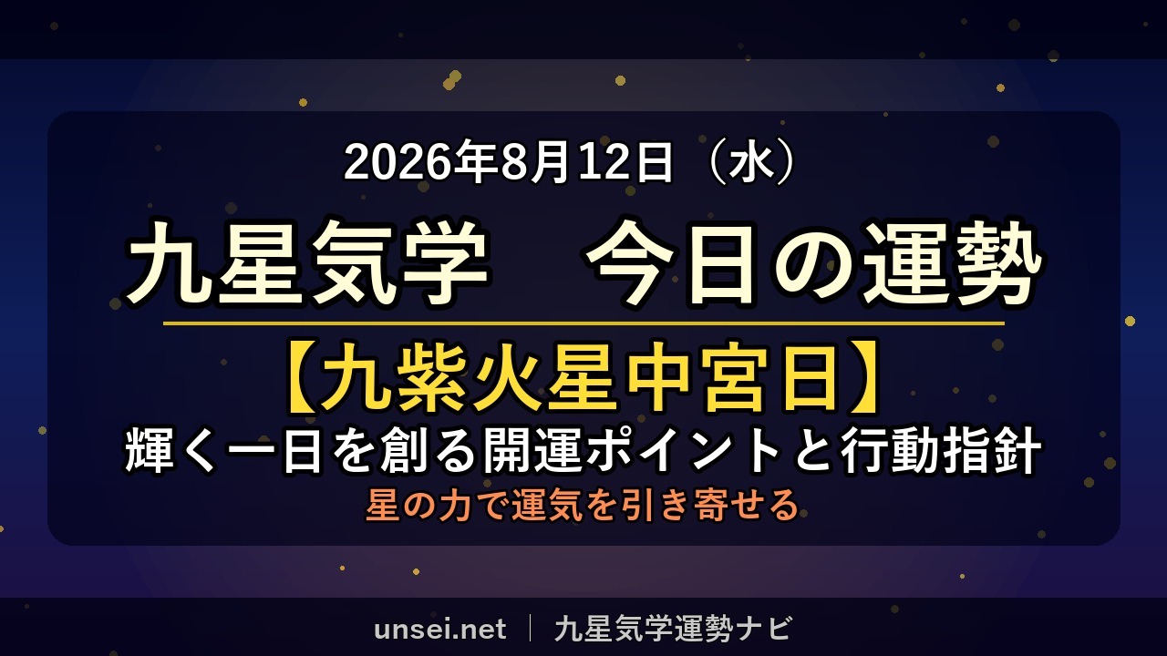 2026年8月12日 九星気学 今日の運勢