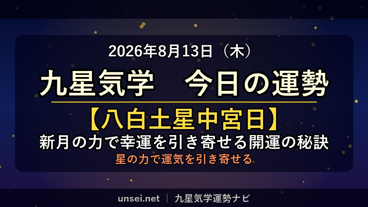 2026年8月13日 九星気学 今日の運勢