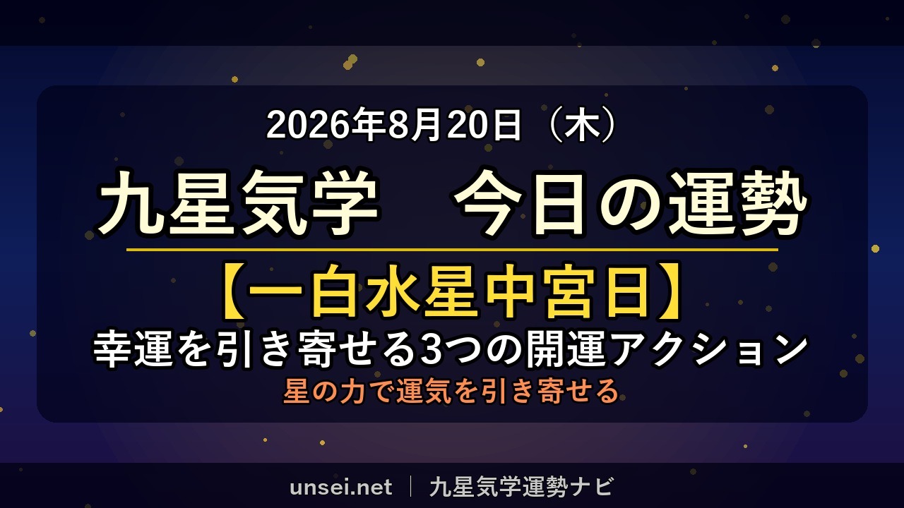 2026年8月20日 九星気学 今日の運勢