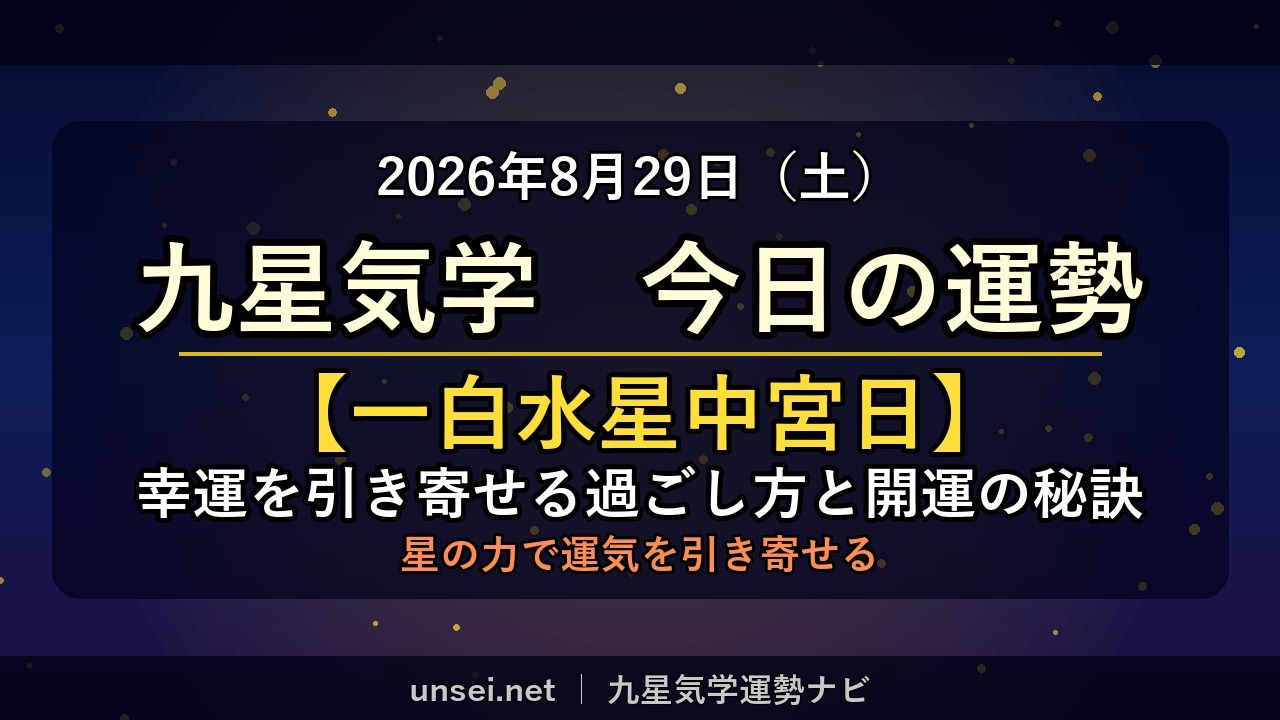2026年8月29日 九星気学 今日の運勢