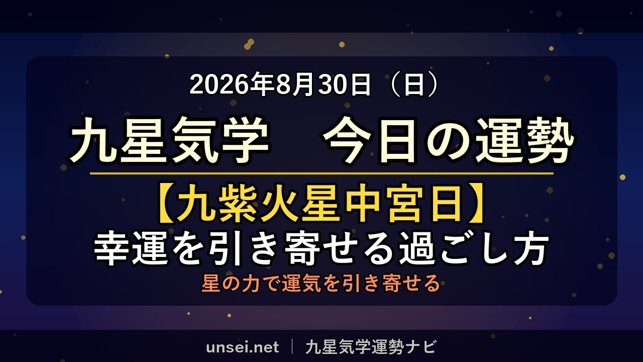 2026年8月30日 九星気学 今日の運勢