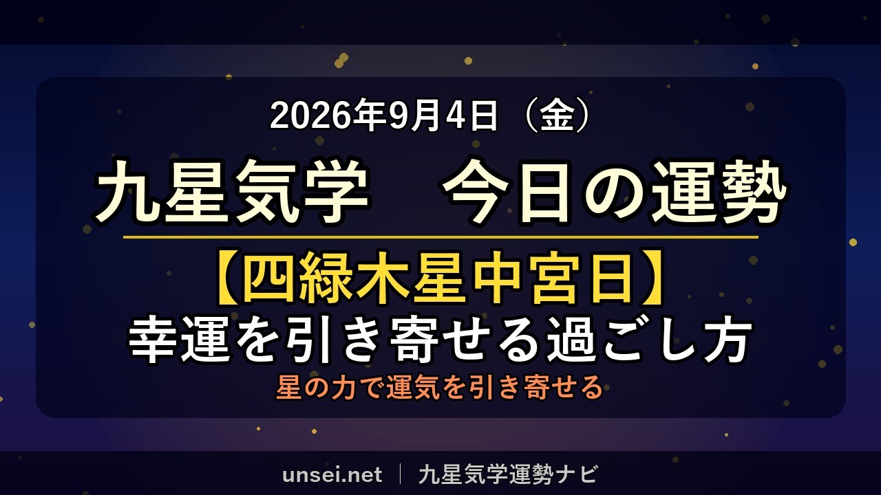 2026年9月4日 九星気学 今日の運勢