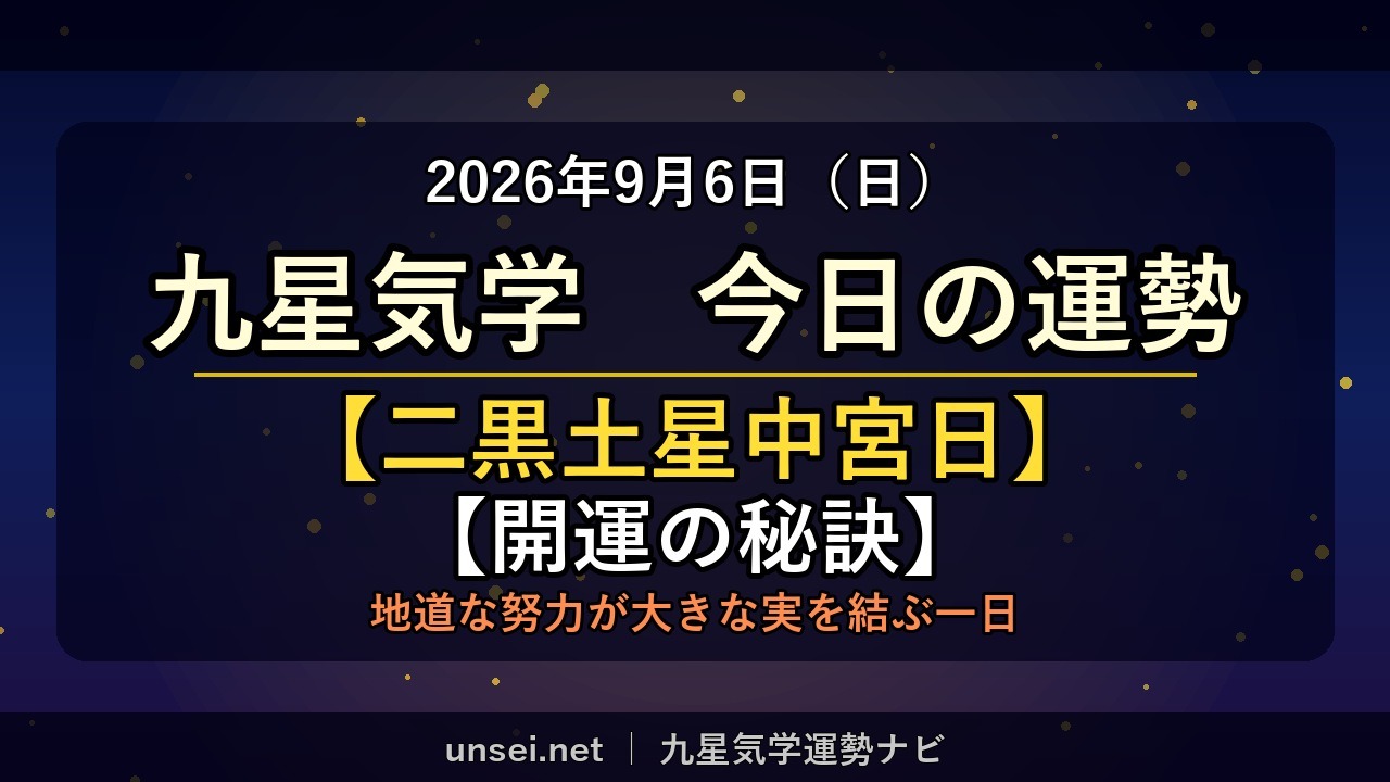 2026年9月6日 九星気学 今日の運勢