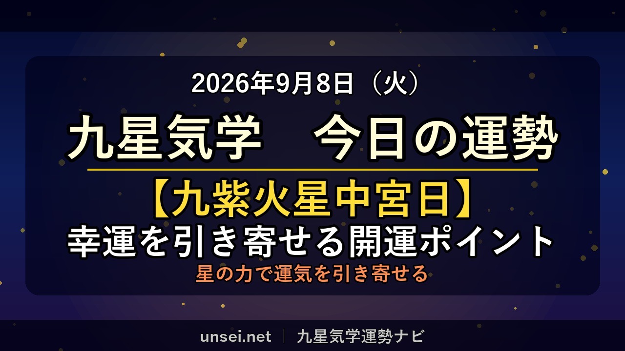 2026年9月8日 九星気学 今日の運勢