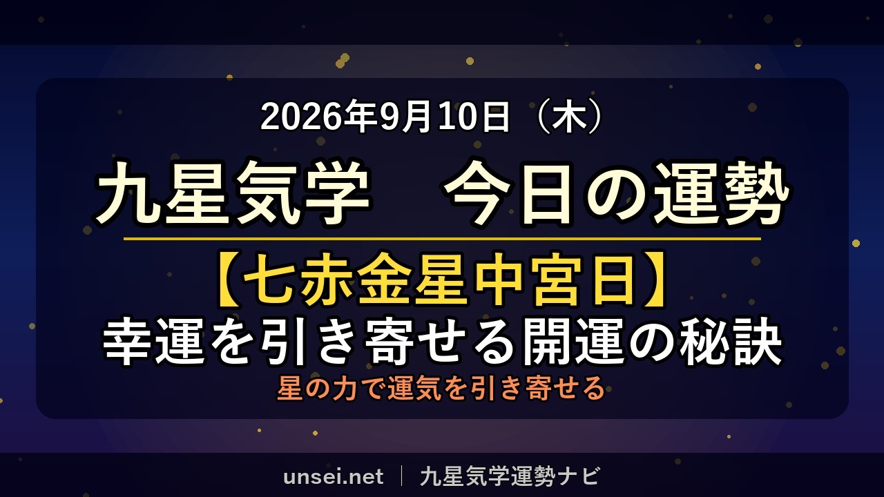 2026年9月10日 九星気学 今日の運勢