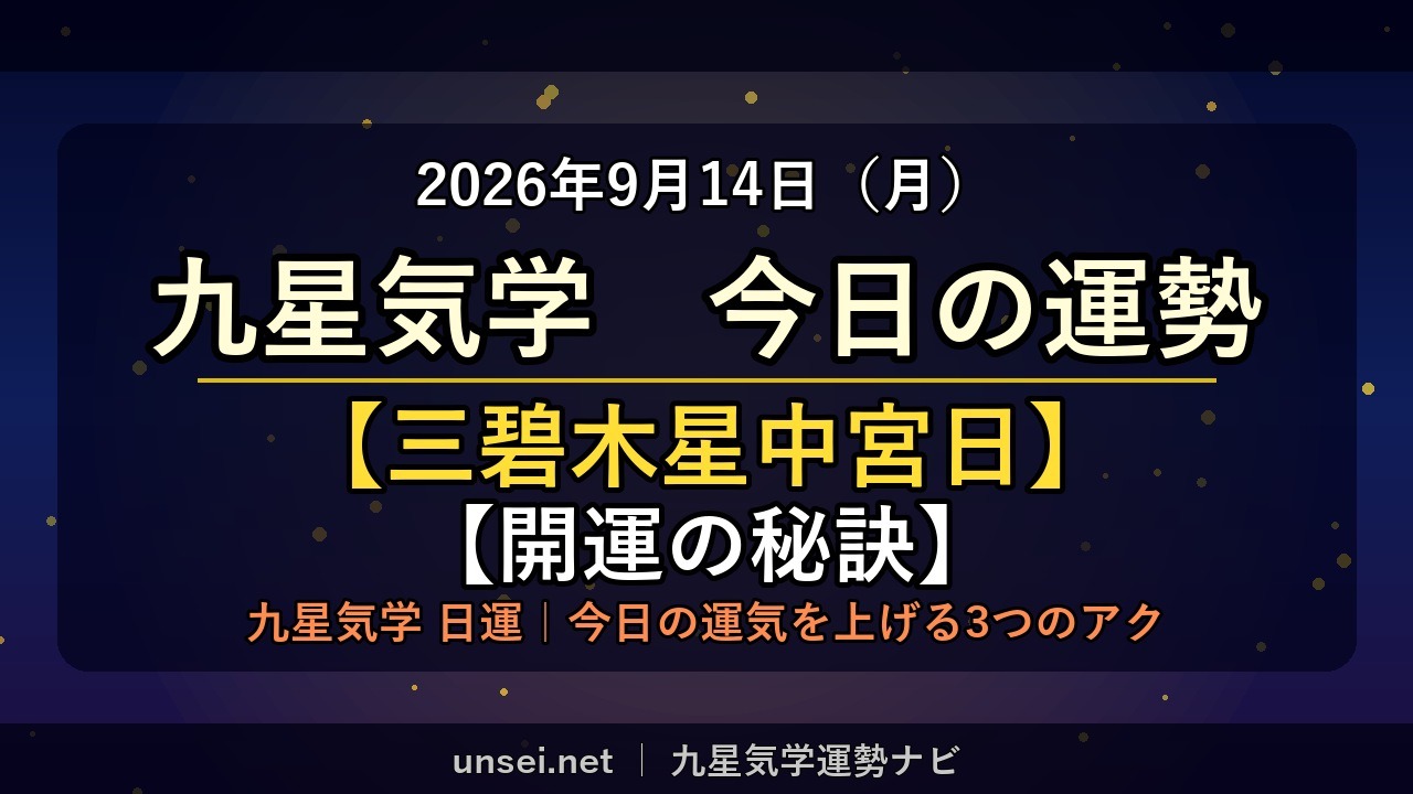 2026年9月14日 九星気学 今日の運勢