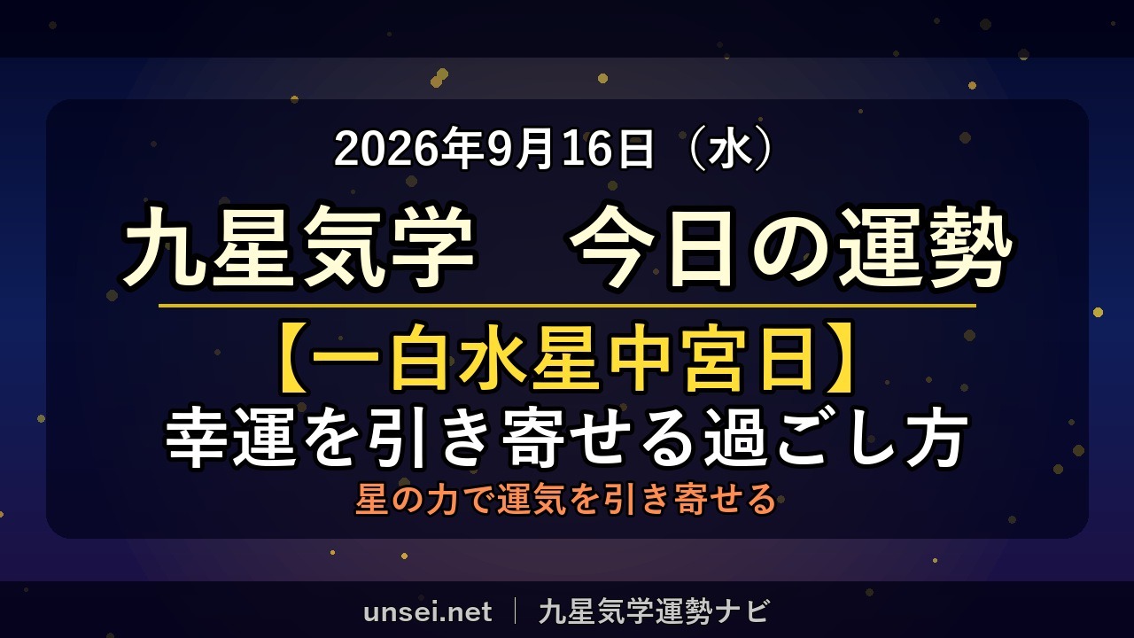 2026年9月16日 九星気学 今日の運勢