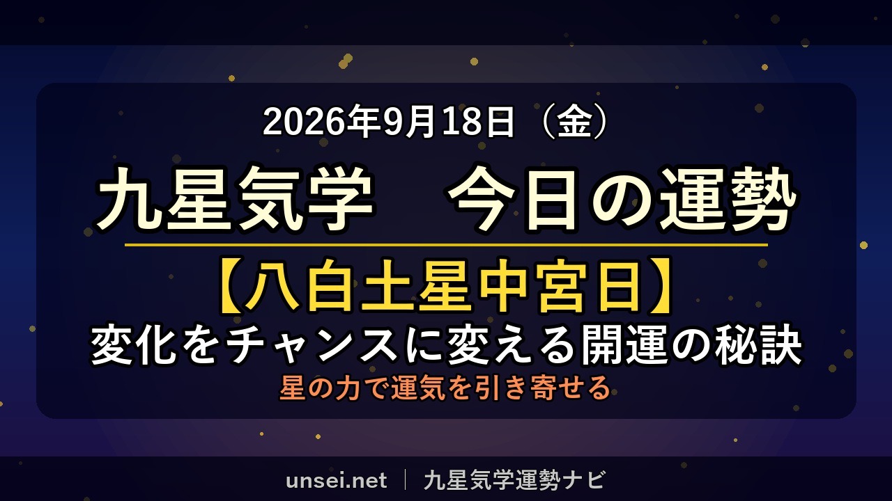 2026年9月18日 九星気学 今日の運勢