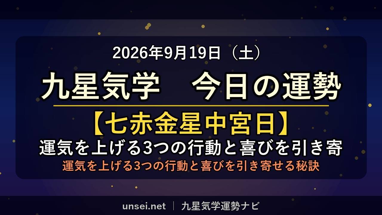 2026年9月19日 九星気学 今日の運勢