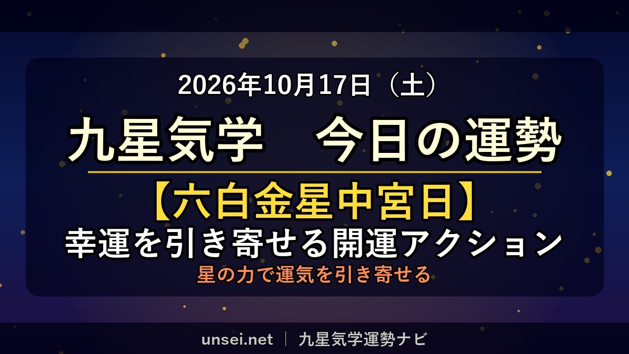 2026年10月17日 九星気学 今日の運勢