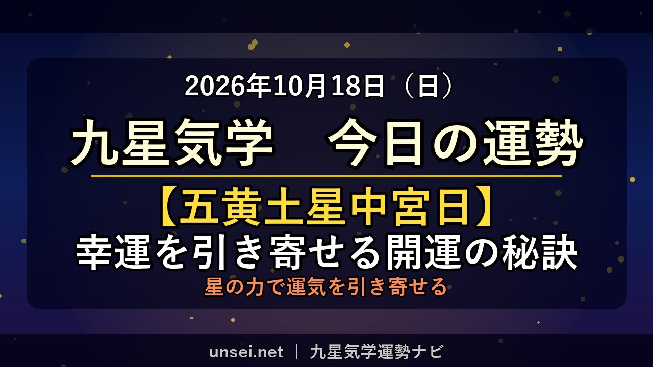 2026年10月18日 九星気学 今日の運勢
