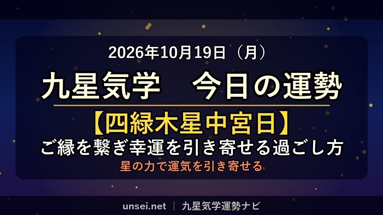 2026年10月19日 九星気学 今日の運勢