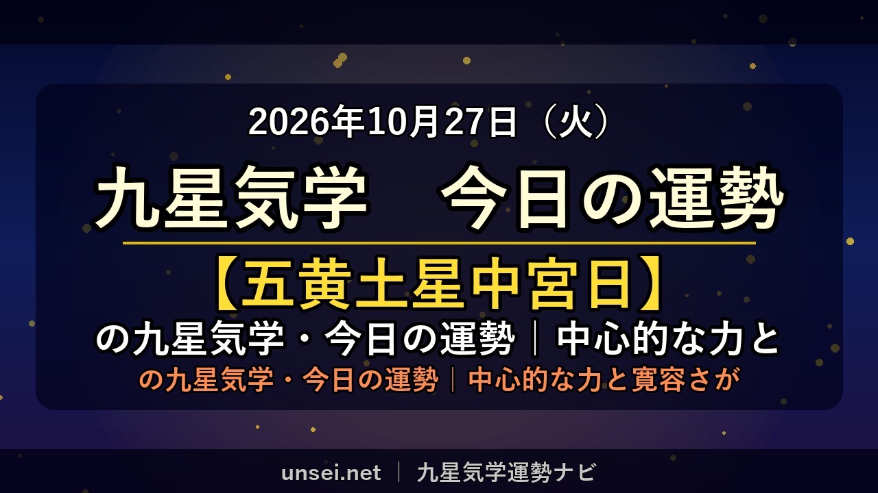 2026年10月27日 九星気学 今日の運勢